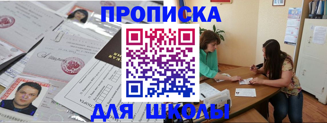 регистрация для школы в Отрадном