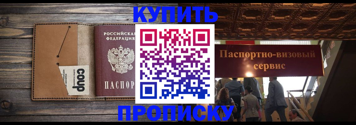 прописка в Отрадном